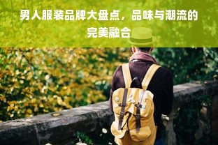 男人服装品牌大盘点，品味与潮流的完美融合