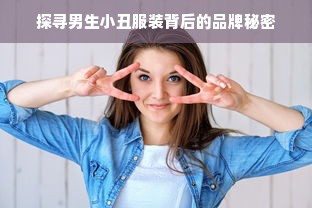 探寻男生小丑服装背后的品牌秘密