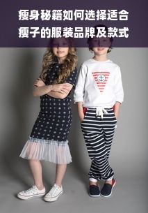 瘦身秘籍如何选择适合瘦子的服装品牌及款式