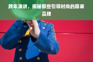 跨年演讲，揭秘那些引领时尚的服装品牌