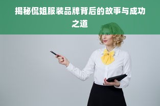 揭秘侃姐服装品牌背后的故事与成功之道