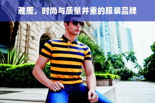 雅鹿，时尚与质量并重的服装品牌