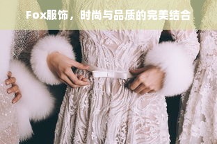 Fox服饰，时尚与品质的完美结合