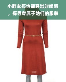 小胖女孩也能穿出时尚感，探寻专属于她们的服装品牌