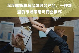 深度解析服装品牌联合产品，一种新型的市场策略与商业模式