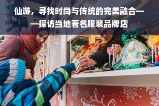 仙游，寻找时尚与传统的完美融合——探访当地著名服装品牌店