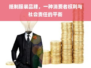 抵制服装品牌，一种消费者权利与社会责任的平衡