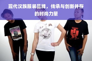 现代汉族服装品牌，传承与创新并存的时尚力量