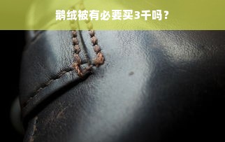 鹅绒被有必要买3千吗？