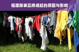 福建服装品牌崛起的原因与影响