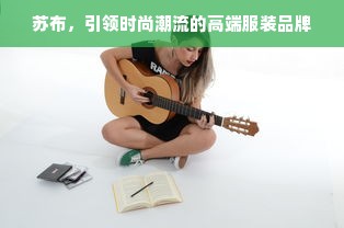 苏布，引领时尚潮流的高端服装品牌