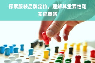 探索潮流前线，揭秘那些令人心动的网红服装品牌