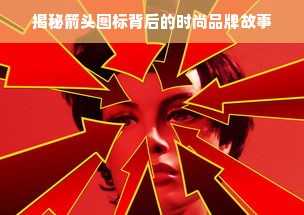 揭秘箭头图标背后的时尚品牌故事