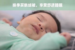 换季买鹅绒被，享受舒适睡眠