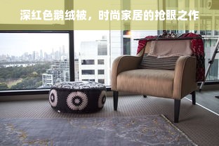 深红色鹅绒被，时尚家居的抢眼之作