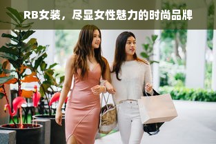 RB女装，尽显女性魅力的时尚品牌