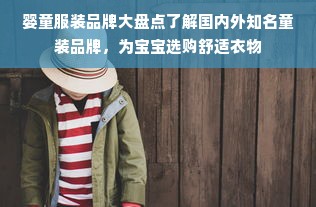 婴童服装品牌大盘点了解国内外知名童装品牌，为宝宝选购舒适衣物