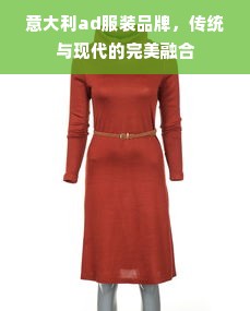 意大利ad服装品牌，传统与现代的完美融合