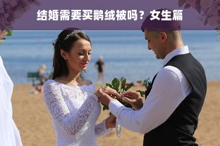 结婚需要买鹅绒被吗？女生篇