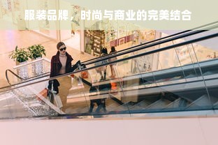 服装品牌，时尚与商业的完美结合