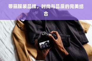 带丽服装品牌，时尚与品质的完美结合