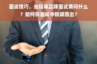 面试技巧，去服装品牌面试要问什么？如何在面试中脱颖而出？