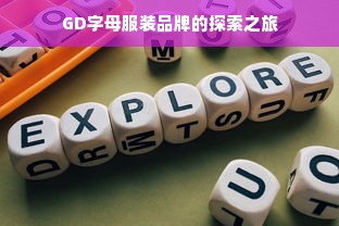 GD字母服装品牌的探索之旅