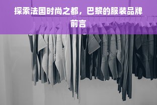 探索法国时尚之都，巴黎的服装品牌前言