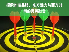 探索咋读品牌，东方魅力与西方时尚的完美融合