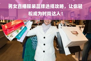 男女直播服装品牌选择攻略，让你轻松成为时尚达人！