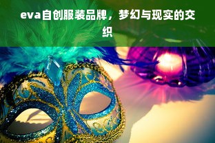 eva自创服装品牌，梦幻与现实的交织