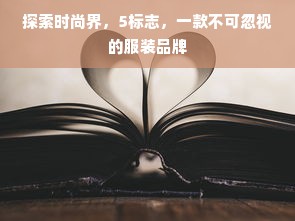 探索时尚界，5标志，一款不可忽视的服装品牌