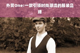 外贸One:一款引领时尚潮流的服装品牌