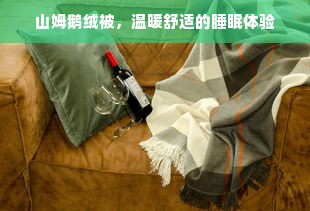 200克白鹅绒单人羽绒被，温暖与舒适的完美结合