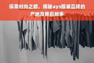 探索时尚之都，揭秘ays服装品牌的产地及背后故事