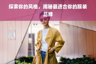 探索你的风格，揭秘最适合你的服装品牌