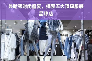 曼哈顿时尚盛宴，探索五大顶级服装品牌店