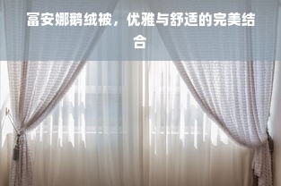 探究95白鹅绒被的品质奥秘——是否最好的选择？