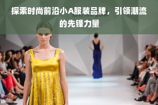 金昌市服装品牌探秘，品味时尚，感受品质