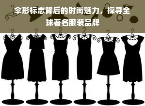 探究现代女性服装品牌的特质与魅力