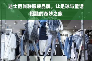 迪士尼曼联服装品牌，让足球与童话相融的奇妙之旅