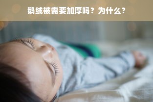 鹅绒被需要加厚吗？为什么？