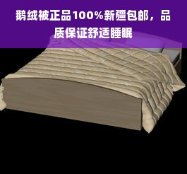 鹅绒被正品100%新疆包邮，品质保证舒适睡眠