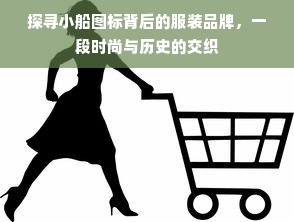 探寻小船图标背后的服装品牌，一段时尚与历史的交织