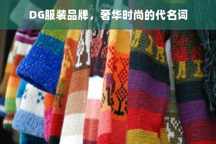 DG服装品牌，奢华时尚的代名词