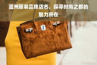 温州服装品牌店名，探寻时尚之都的魅力所在