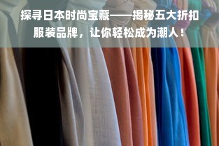 探寻日本时尚宝藏——揭秘五大折扣服装品牌，让你轻松成为潮人！