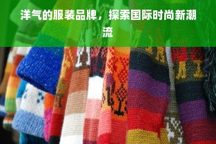 洋气的服装品牌，探索国际时尚新潮流