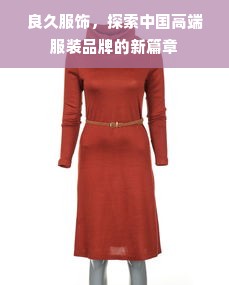 良久服饰，探索中国高端服装品牌的新篇章