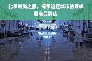 北京时尚之都，探索这座城市的顶级服装品牌店